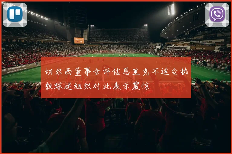 切尔西董事会评估恩里克不适合执教球迷组织对此表示震惊