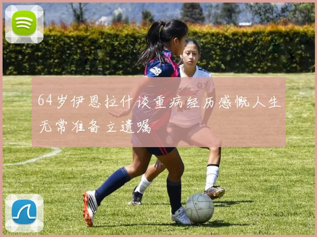 64岁伊恩拉什谈重病经历感慨人生无常准备立遗嘱