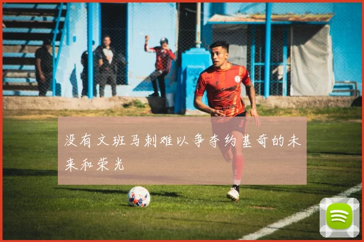 没有文班马刺难以争夺约基奇的未来和荣光
