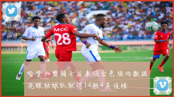 哈登加盟骑士后表现出色场均数据亮眼助球队取得14胜4负佳绩